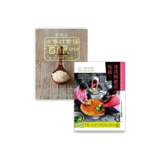 有滋有味套書組（BU5030尋找阿嬤的味緒＋BUD049酒娘心：從眷村幸福酒釀開始）