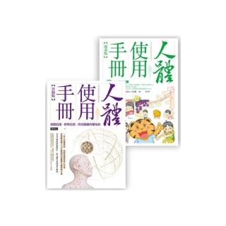 人體使用手冊套書組 （人體使用手冊【實踐版】 + 人體使用手冊【漫畫版】 （附親子手冊））