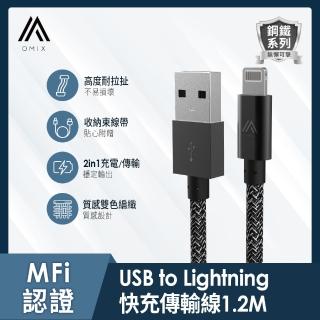 【OMIX】USB to Lightning鋼鐵編織充電傳輸線1.2M(for iPhone13/13 Pro/12/12 Pro/SE/11/11 Pro/XR/XS/X)