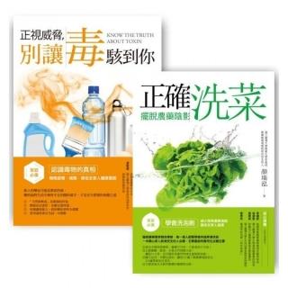 家庭必備套書組2 （正確洗菜，擺脫農藥陰影 + 正視威脅，別讓毒駭到你）