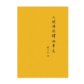 【人類智庫】心靈加油站-人間佛陀釋迦牟尼