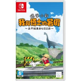 【Nintendo 任天堂】NS switch 蠟筆小新 偶和博士的暑假 不會結束的7日之旅 中文版(台灣公司貨)