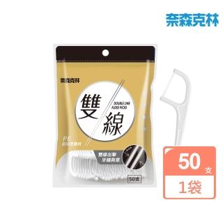 【奈森克林】雙線牙線棒(50支)