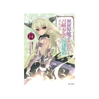 異世界魔王與召喚少女的奴隸魔術 14