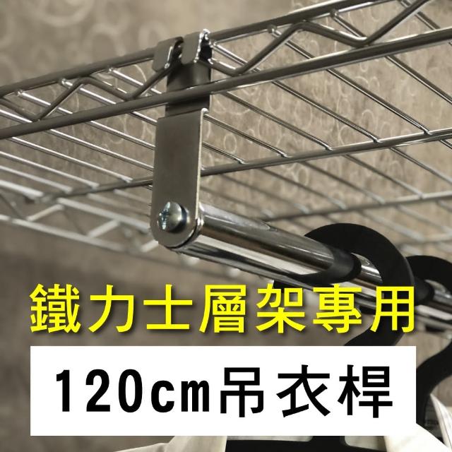 【A+Courbe】4尺吊衣桿-1入(120cm層片專用)-MIT鐵力士架專用配件
