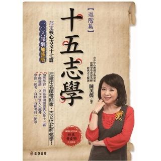 十五志學（進階篇）－部定核心古文17篇 108課綱加強版