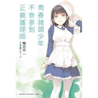 青春豬頭少年不會夢到正義護理師