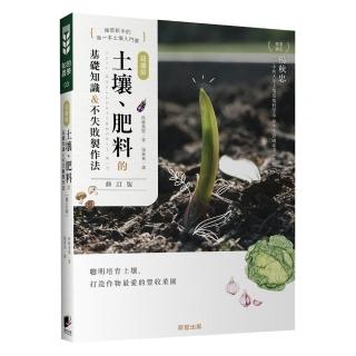 超圖解 土壤、肥料的基礎知識&不失敗製作法（修訂版）