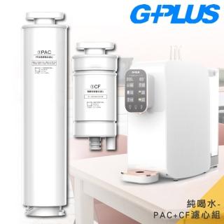 【G-PLUS 拓勤】GP純喝水-PAC+CF濾心組