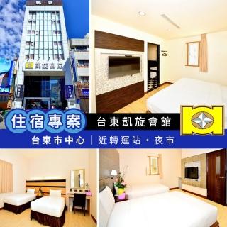 【享樂券-旅遊】台東凱旋會館-（C）四人家庭四人房住宿$2400
