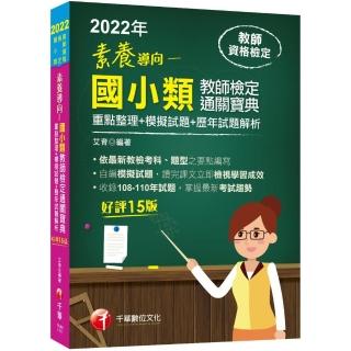 2022素養導向－國小類教師檢定通關寶典－－重點整理＋模擬試題＋歷年試題解析：依據最新教檢考科、題型之命