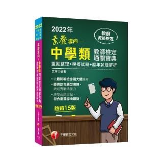 2022素養導向－中學類教師檢定通關寶典－－重點整理＋模擬試題＋歷年試題解析：依最新教檢命題大綱編寫〔十