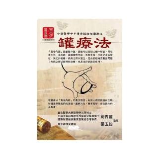 中華醫學千年傳承經絡按摩療法：罐療法