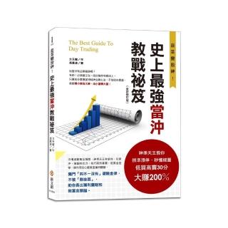 史上最強當沖教戰祕笈（全新修訂版）