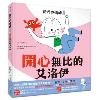 我們的情緒繪本 8：開心無比的艾洛伊-注音版