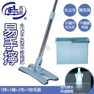 【百鈴】易手擰免沾手X型平板拖把1桿1桶1刷2布(加水管疏通棒3入)