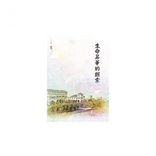 生命昇華的探索