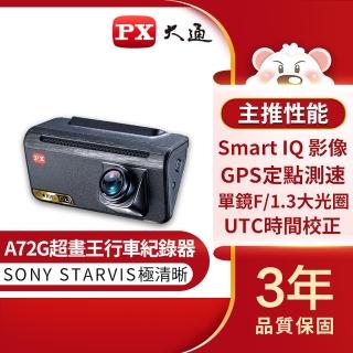【-PX大通】A72G夜視SONY STARVIS汽車行車記錄器/單鏡頭行車紀錄器(送記憶卡/GPS測速/1080P)