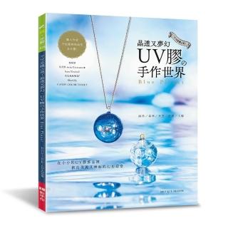 不可思議之美！ 晶透又夢幻 UＶ膠的手作世界