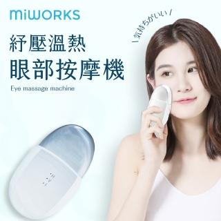 【MiWorks米沃】紓壓溫熱眼部按摩機