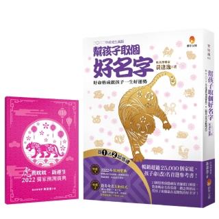 幫孩子取個好名字：二○二二年虎虎生風版【附：2022年度運勢預測寶典＆簡易命名互動程式】