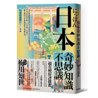 日本奇妙知識不思議