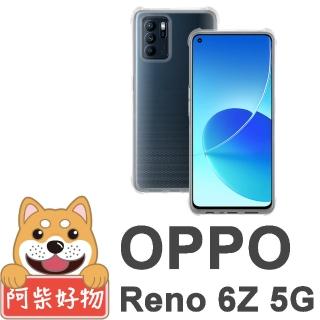 【阿柴好物】OPPO Reno 6Z 5G(防摔氣墊保護殼)