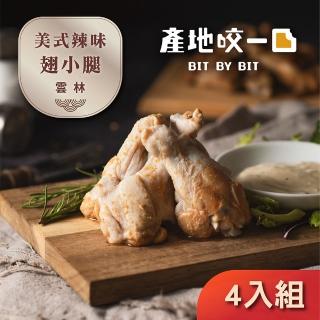 【Bit By Bit 產地咬一口】美式微辣BBQ翅小腿 4入組(每盒250g 辣味烤雞翅 雲林安心製程 中秋 烤肉)