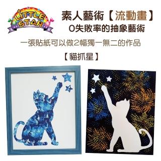 【智堡流動畫獨一無二】智堡素人藝術DIY組合-貓抓星(畫  流動畫  流體畫  細胞畫  素人藝術)
