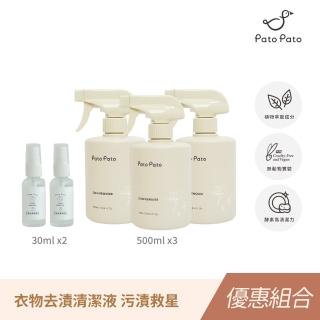 【Pato.Pato】衣物去漬清潔液5入組／500ml x3瓶+旅行瓶30ml x2瓶(獨家植物酵素萃取／污漬救星)