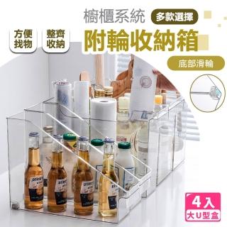【樂邦】透明附輪收納箱-大U型盒/4入(收納盒 調味罐 瓶罐 整理箱 廚房)