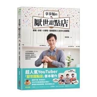 拿拿摳的厭世甜點店