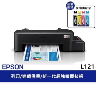 【獨家】★贈2組T664原廠1黑3彩墨水【EPSON】L121 超值單功能連續供墨印表機