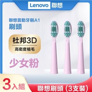 【Lenovo】磁懸浮音波震動牙刷專用刷頭三入組(少女粉)