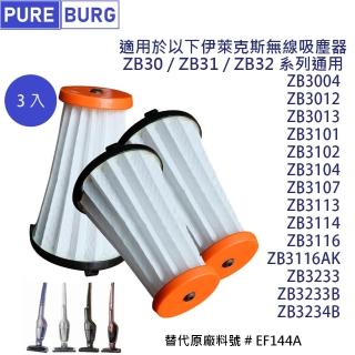 【PUREBURG】適用伊萊克斯Electrolux EF144A吸塵器集塵 副廠濾網ZB3233B ZB3113 ZB3012  系列通用