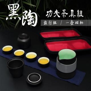 【暖暖生活】多功能旅行功夫茶杯套裝組一壺四杯(茶具 旅行茶具組 黑陶茶具)