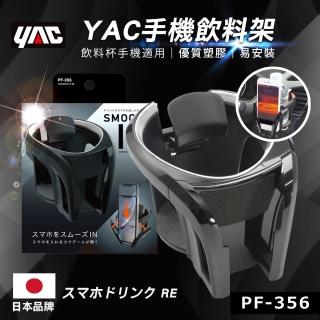 【YAC】手機飲料架 PF-356-銀(手機架 支架 導航 飲料架 多功能)