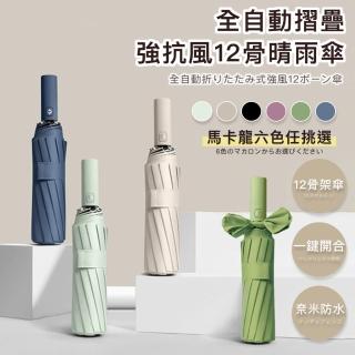 【DR.Story】0.5秒開自動摺疊強抗風12骨晴雨傘(防曬傘 自動傘)