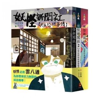 妖怪新聞社冒險套書
