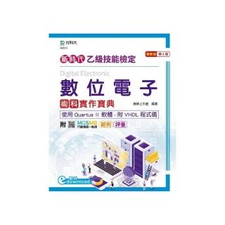 乙級數位電子術科實作寶典－使用Quartus II 軟體附VHDL程式碼－新時代（第三版）－附MOSME行動學習一點通