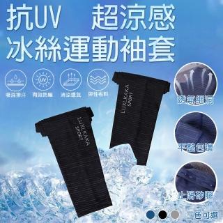 【TAS極限運動】一雙入 抗UV 冰絲機能袖套(冰絲袖套 運動袖套 涼感袖套  抗曬袖套 機能袖套 防曬臂套)