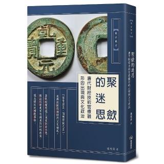 聚斂的迷思：唐代財經技術官僚雛形的出現與文化政治