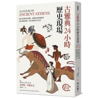 古雅典24小時歷史現場：從女巫到摔角老師、間諜到馬拉松跑者，還有蘇格拉底、柏拉圖的日常生活