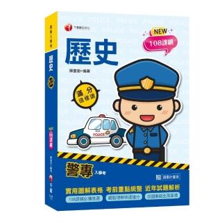 2022警專歷史-滿分這樣讀：108課綱必備首選！〔警專入學考／一般警察消防警察人員〕