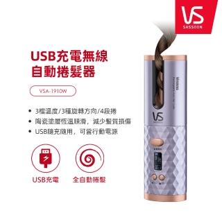 【VS 沙宣】USB充電無線自動捲髮器(VSA-1910W)