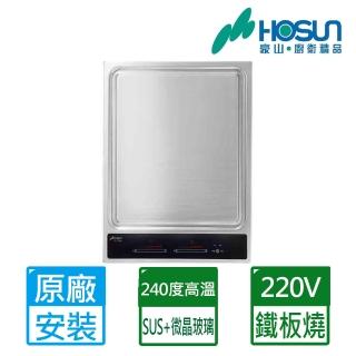 【豪山】全國安裝IT鐵板燒220V(IT-1188)