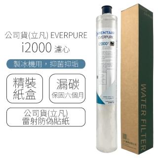 【Pentair】EVERPURE 濾心  I2000