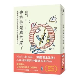 也許你是真的累了
