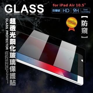 2019 iPad Air 10.5吋 專業防窺 疏水疏油9H鋼化平板玻璃貼