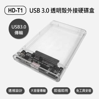 【IS】HD-T1 USB 3.0 透明殼外接硬碟盒